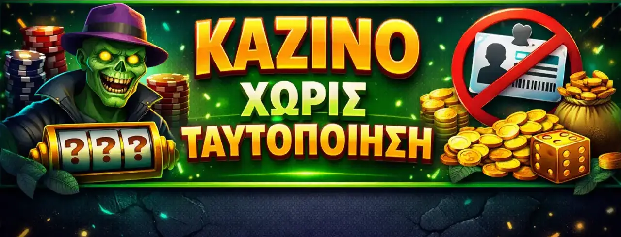 καζινο χωρις ταυτοποιηση καζινο χωρις ταυτοποιηση